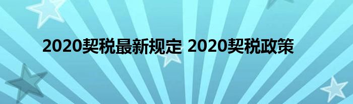 2020契税最新规定 2020契税政策
