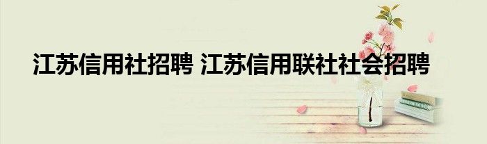 江苏信用社招聘 江苏信用联社社会招聘