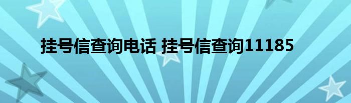 挂号信查询电话 挂号信查询11185
