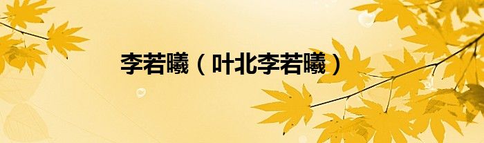 李若曦（叶北李若曦）
