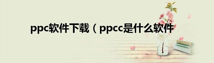 ppc软件下载（ppcc是什么软件