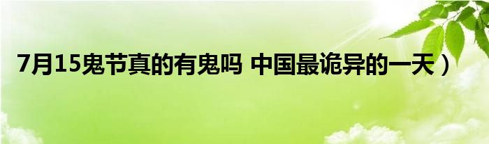 7月15鬼节真的有鬼吗 中国最诡异的一天）