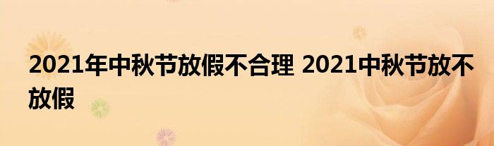 2021年中秋节放假不合理 2021中秋节放不放假