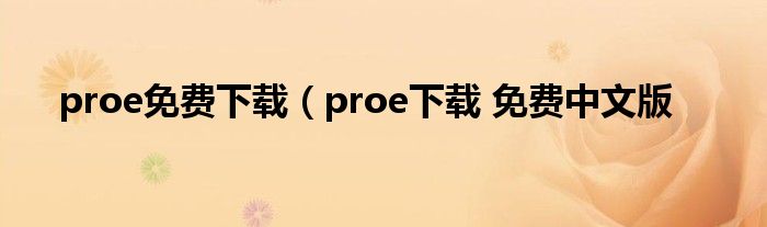 proe免费下载（proe下载 免费中文版