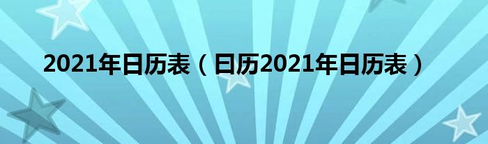 2021年日历表（曰历2021年日历表）