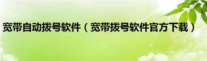 宽带自动拨号软件（宽带拨号软件官方下载）