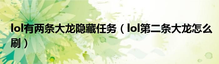 lol有两条大龙隐藏任务（lol第二条大龙怎么刷）