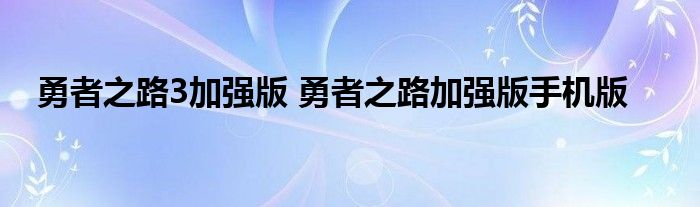 勇者之路3加强版 勇者之路加强版手机版