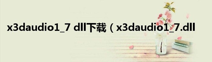 x3daudio1_7 dll下载（x3daudio1_7.dll