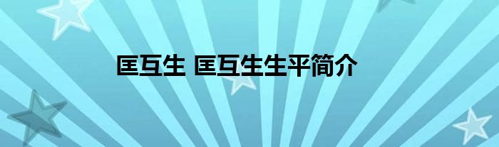 匡互生 匡互生生平简介