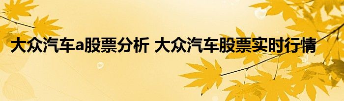 大众汽车a股票分析 大众汽车股票实时行情