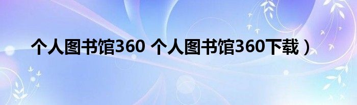 个人图书馆360 个人图书馆360下载）