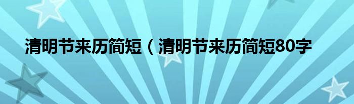 清明节来历简短（清明节来历简短80字