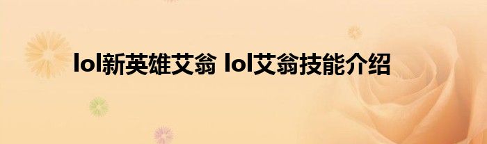 lol新英雄艾翁 lol艾翁技能介绍