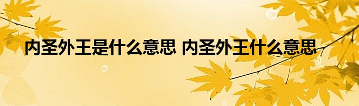 内圣外王是什么意思 内圣外王什么意思