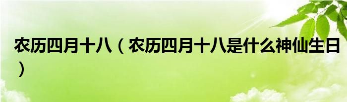 农历四月十八（农历四月十八是什么神仙生日）