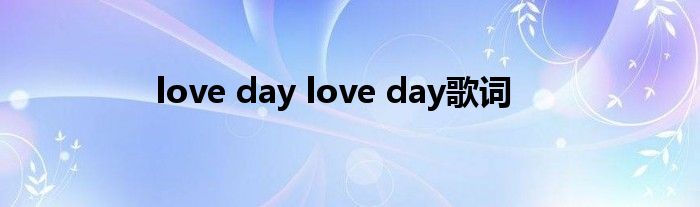 love day love day歌词