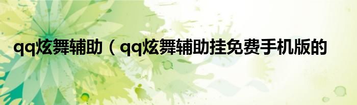 qq炫舞辅助（qq炫舞辅助挂免费手机版的