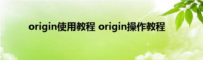 origin使用教程 origin操作教程