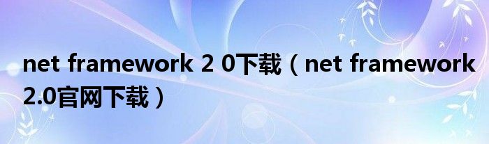 net framework 2 0下载（net framework2.0官网下载）