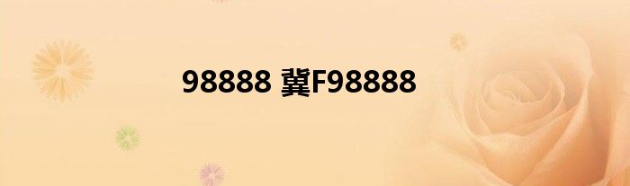 98888 冀F98888