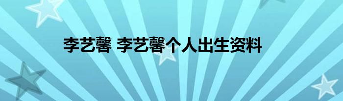 李艺馨 李艺馨个人出生资料