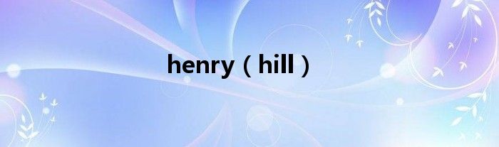 henry（hill）