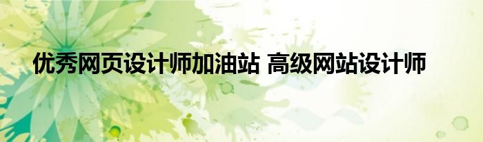 优秀网页设计师加油站 高级网站设计师