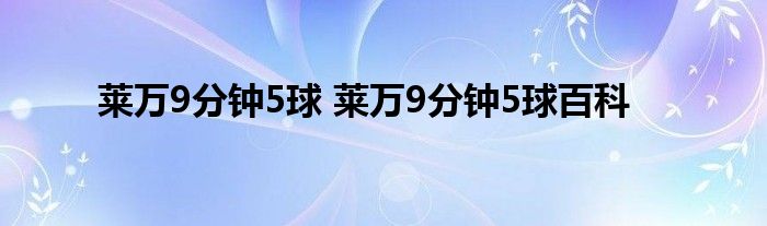 莱万9分钟5球 莱万9分钟5球百科