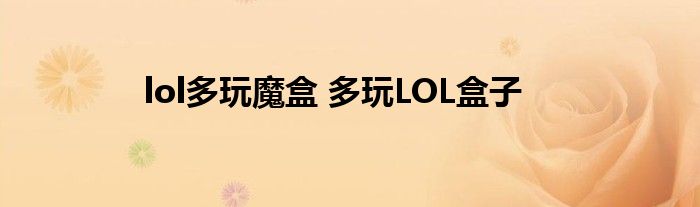 lol多玩魔盒 多玩LOL盒子