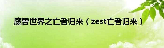 魔兽世界之亡者归来（zest亡者归来）