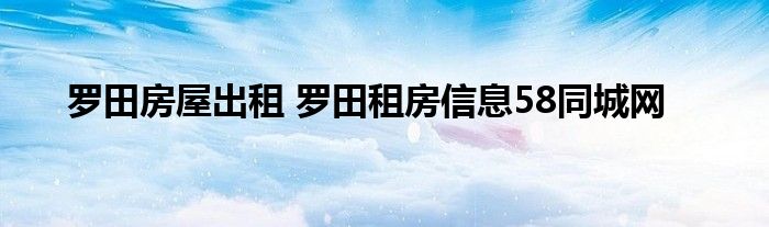 罗田房屋出租 罗田租房信息58同城网