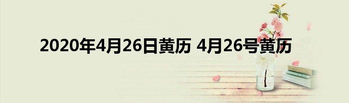 2020年4月26日黄历 4月26号黄历