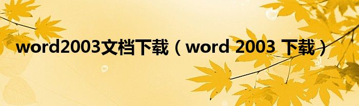 word2003文档下载（word 2003 下载）