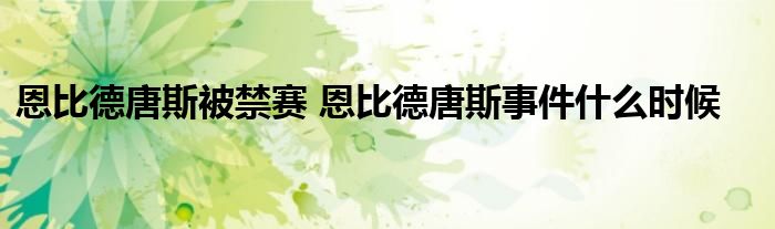 恩比德唐斯被禁赛 恩比德唐斯事件什么时候