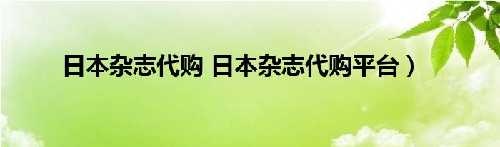 日本杂志代购 日本杂志代购平台）