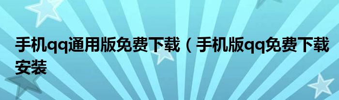 手机qq通用版免费下载（手机版qq免费下载安装