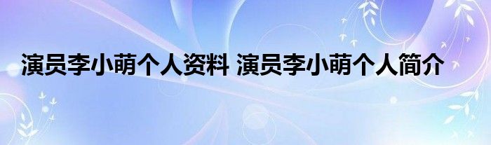 演员李小萌个人资料 演员李小萌个人简介