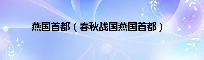 燕国首都（春秋战国燕国首都）