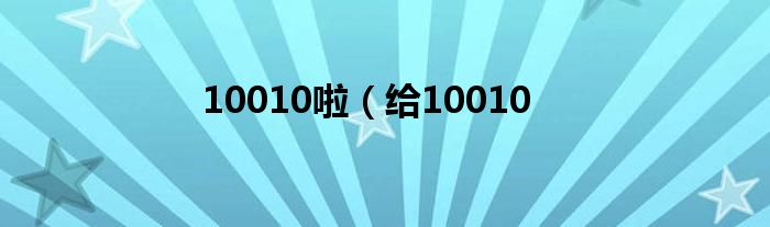 10010啦（给10010