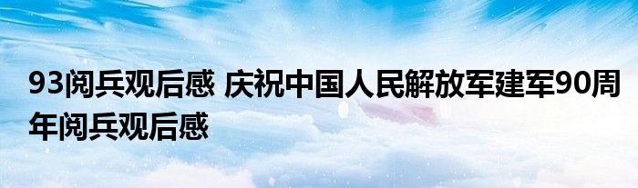 93阅兵观后感 庆祝中国人民解放军建军90周年阅兵观后感