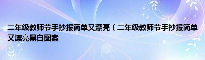 二年级教师节手抄报简单又漂亮（二年级教师节手抄报简单又漂亮黑白图案