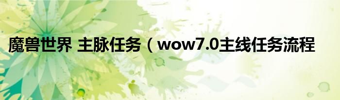 魔兽世界 主脉任务（wow7.0主线任务流程