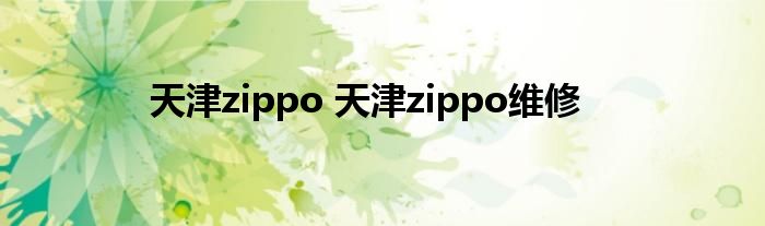 天津zippo 天津zippo维修