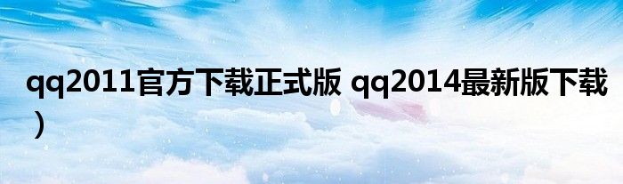 qq2011官方下载正式版 qq2014最新版下载）