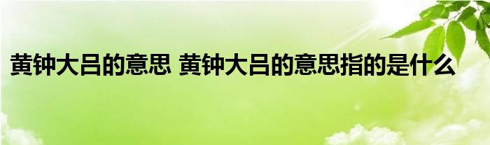 黄钟大吕的意思 黄钟大吕的意思指的是什么