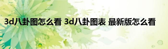 3d八卦图怎么看 3d八卦图表 最新版怎么看