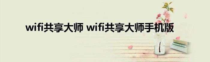 wifi共享大师 wifi共享大师手机版