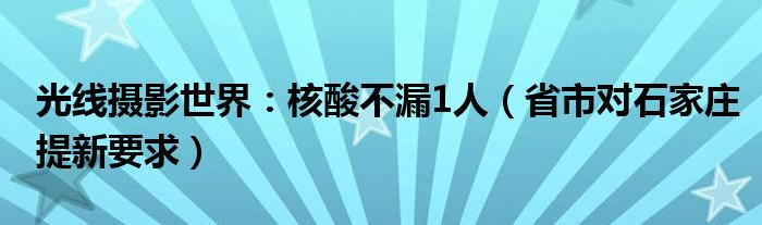 光线摄影世界：核酸不漏1人（省市对石家庄提新要求）