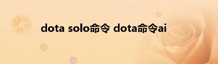 dota solo命令 dota命令ai